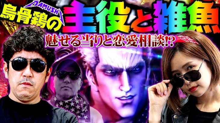 烏骨鶏の主役と雑魚!! 魅せる当りと恋愛相談!?　パチンコ・パチスロ実戦番組「マムシ～目指すは野音～」#103(26-3) #木村魚拓 #松本バッチ #青山りょう