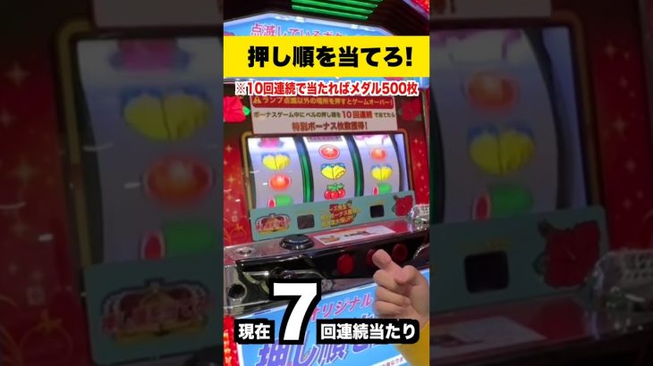 【衝撃】押し順を10回当てるだけでメダル500枚貰えるスロットがあったのでプレイしてみた結果… #Shorts
