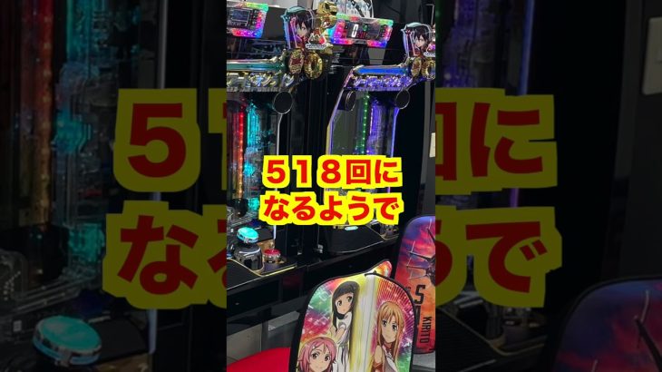 新台スマパチ【ソードアートオンライン】ダブルリンク打法でボーダーが11.4回？