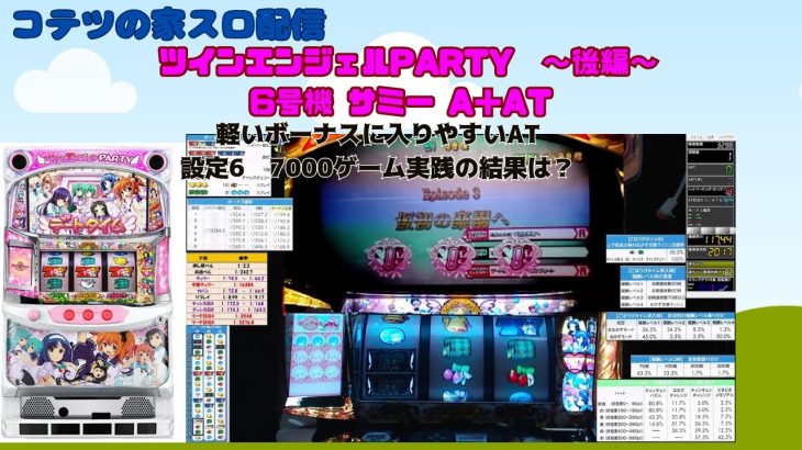 コテツの家スロ配信#113 6号機 ツインエンジェルPARTY 後編（サミー）～7000ゲーム実践の結果～