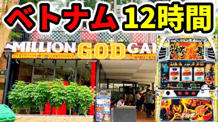 【ベトナム】北斗の拳転生12時間全ツッパ