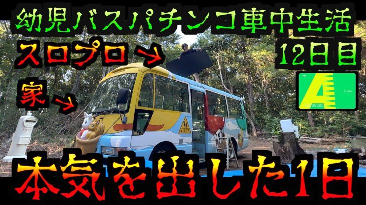 【園児バス車中泊 12日目】生活のため、プロがパチンコに全力を尽くした1日がヤバすぎた。 [パチンコパチスロ生活]
