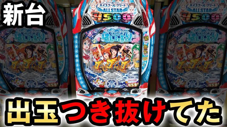 【新台】1/229ハイフリは4500発連発で出玉が突き抜けてた [ハイスクール・フリート オールスター] 桜#552