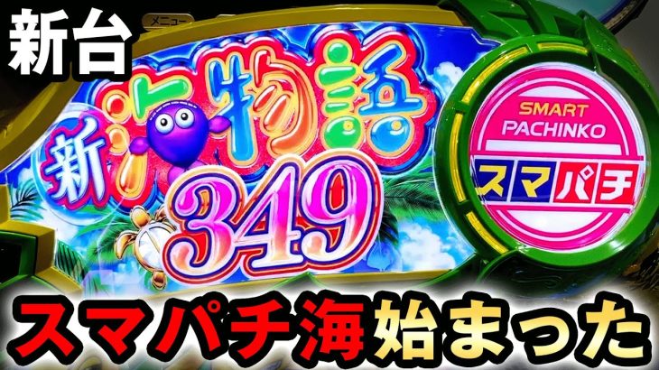 【新台】1/349のスマパチ海が始まった [新海物語349] 桜#550