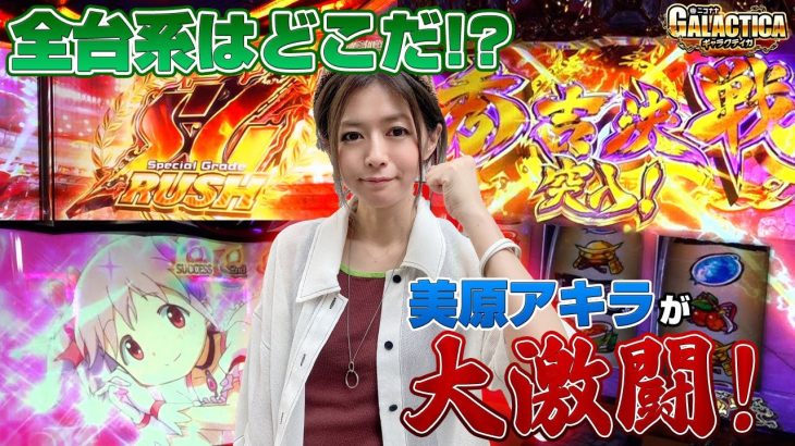 【全台系を探し出せ！】北斗じゃなくても勝てると美原アキラが証明します! 「ギャラクティカ～第136回～」[パチスロ][スロット][モンキーターン4][政宗戦極][まどマギ叛逆]