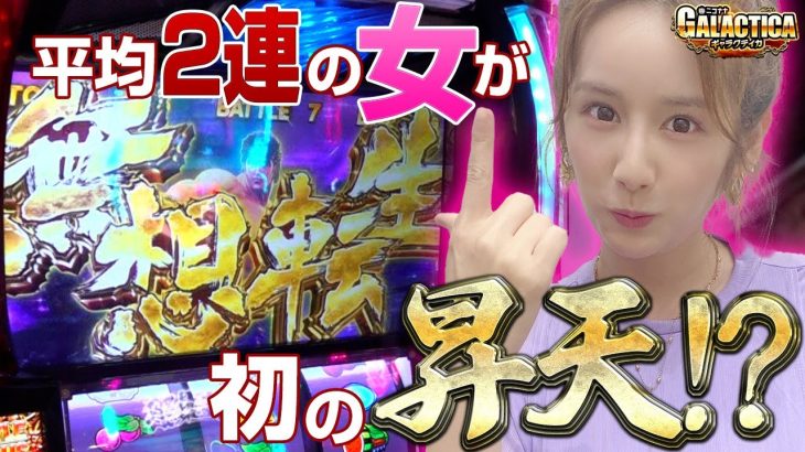 【スマスロ北斗の拳】初の無想転生バトルで昇天も初体験!? カブトムシゆかりがラオウと天井とガッチガチに戦います!「ギャラクティカ～第137回～」[パチスロ][スロット][リゼロ]