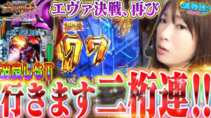 【エヴァ15】ビワコ vs 増台エヴァでまさかの大連チャン!? シンプルモードも堪能します🌊【波物語＃15】[パチンコ] [実戦]