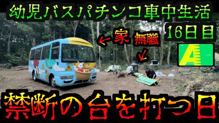 【園児バス車中泊 16日目】無職が生活のため、禁断の台を打ってしまいました。 [パチンコパチスロ生活]