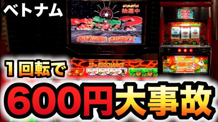 【ベトナム】1回転600円の4号機猛獣王で事故ったパチスロ実践スロット