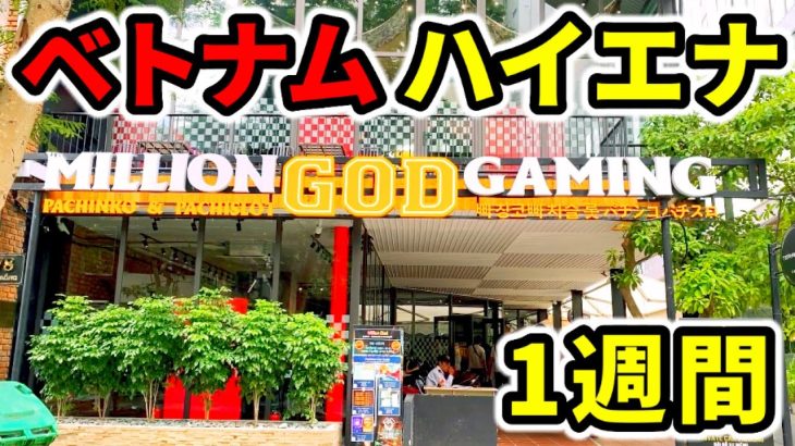 【ベトナム】1週間ハイエナ期待値稼働7台実践