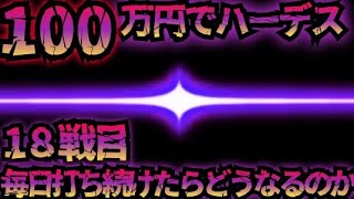 【18戦目】100万円でハーデス打ち続けたらどうなってしまうのか 【新台】GOD降臨 フリーズ 全回転 アナザーゴッドハーデス 解き放たれし槍撃 金7
