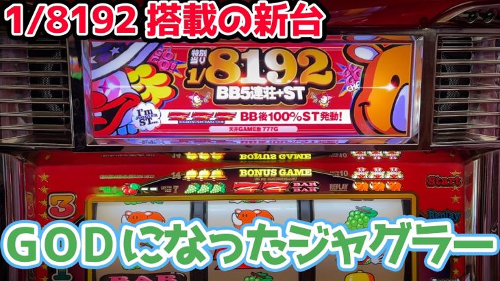 【衝撃!!】1/8192のGODフラグとST搭載の裏物GODジャグラーで1/8192引くまで全ツッパ【2023.7.22】