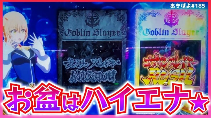 【ゴブリンスレイヤー】お盆は期待値上がるハマリ台狙いで乗り越えたい（あきぽよのパチスロ実践185）
