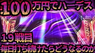【19戦目】100万円でハーデス打ち続けたらどうなってしまうのか 【新台】GOD降臨 フリーズ 全回転 6.5号機 アナザーゴッドハーデス 解き放たれし槍撃 金7