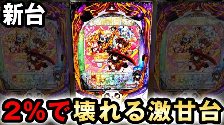 【新台】199でRUSH保証の一撃フラグもついた激甘台 [七つの美徳] 桜#554