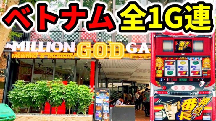 【ベトナム】初代押忍番長で全1G連達成した漢気実践