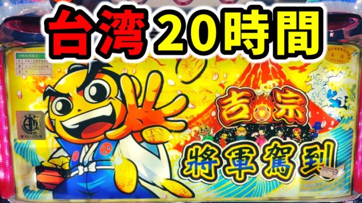 【台湾】永久1G連の万両連舞するまで20時間全ツッパ「吉宗将軍賀到」