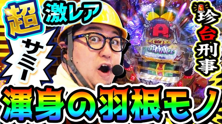 サミーが作った激レアな羽根モノを調査せよ｜1GAMEガット石神の珍台刑事#11【パチンコ】