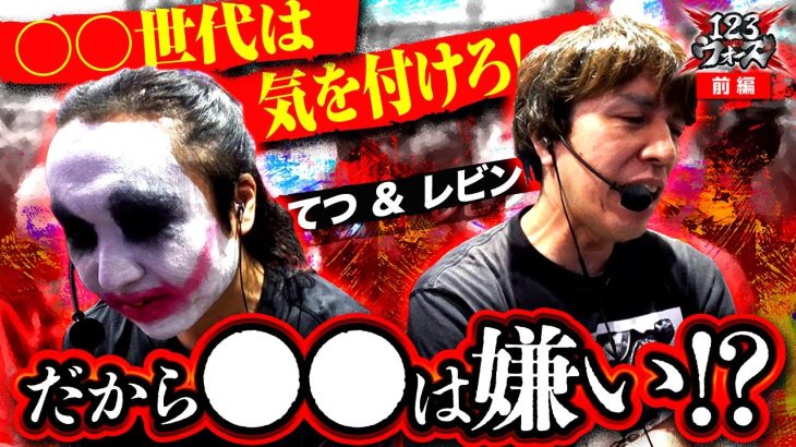 ○○世代は気を付けろ！だから〇〇は嫌い!?【1GAMEてつ】【レビン】123ウォーズ　第17話 前編【新世紀エヴァンゲリオン～未来への咆哮～