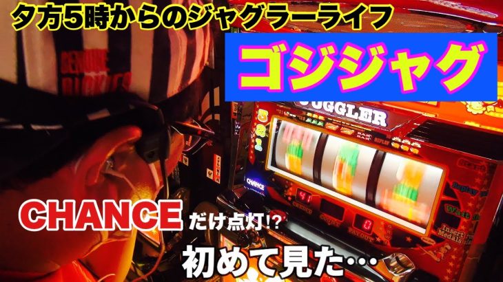 【夕方５時から挑戦】ゴジジャグ＃1【SアイムジャグラーEX】