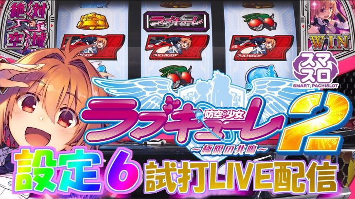 [最速生配信】防空少女ラブキューレ2〜極限の共鳴〜 設定６ #新台 #スマスロ