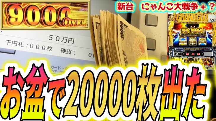 お盆で2万枚出す神引きがこちら【パチスロ/スロット】新台【にゃんこ大戦争 スマスロ】