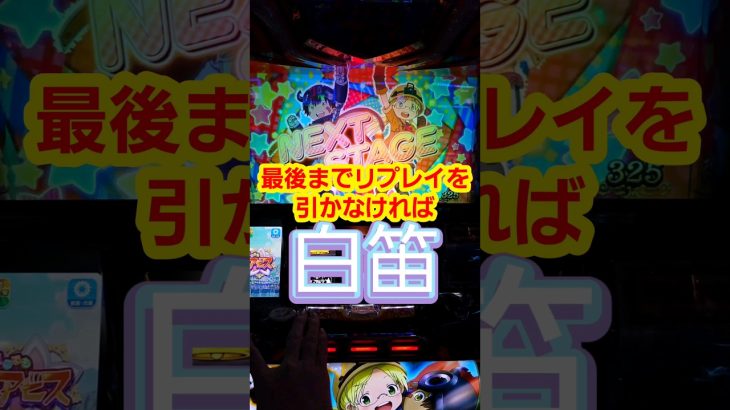 白笛を獲得する嫁 その2 パチスロメイドインアビス#ロベ嫁の腕力#スロット #新台 #メイドインアビス #アビス
