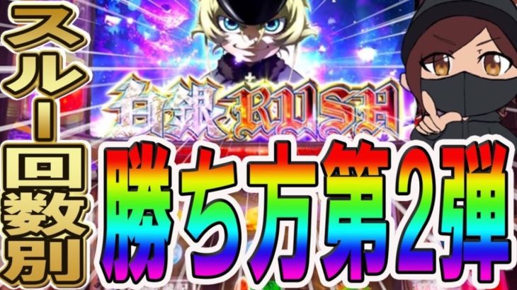 【幼女戦記はここで勝て！】スロット 幼女戦記の勝ち方・狙い方第2弾！！ 今、かなり勝ちやすい機種なので正直おすすめです！