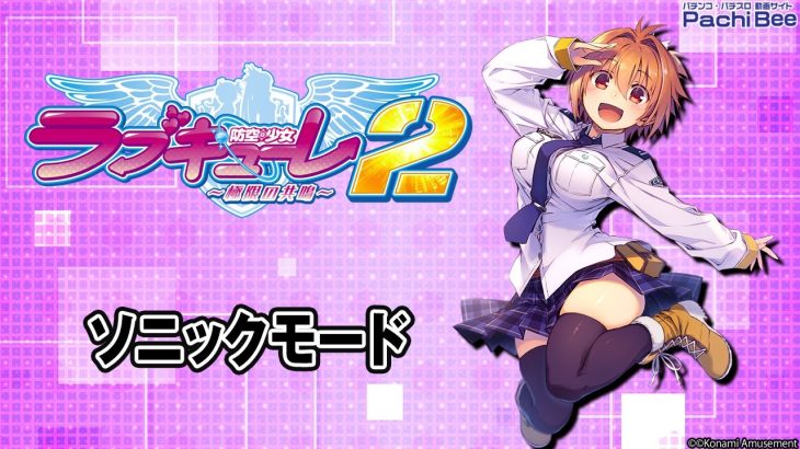 【防空少女ラブキューレ2～極限の共鳴～】ソニックモード【パチンコ】【パチスロ】【新台動画】