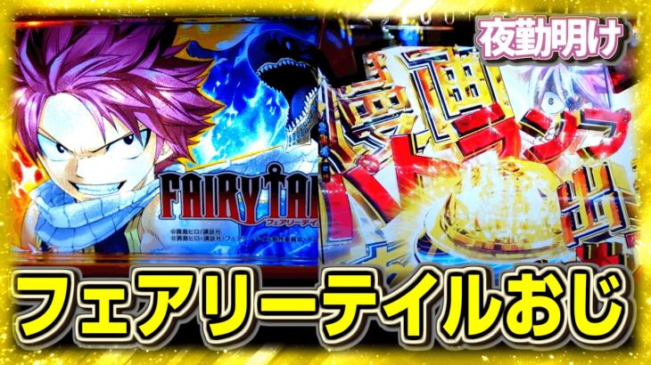 フェアリーテイル2日和。勝ってみたいスロと良台だと思うパチンコ　【夜勤明け 実践 #1079】