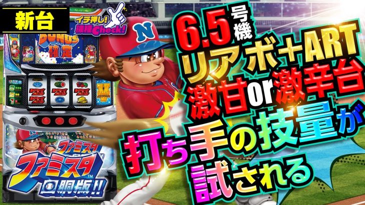 新台【ファミスタ回胴版!!】2コマ目押し派も安心!? 攻略手順を自分で決められる、設定1でも機械割100%超えの激甘スペックがまたも登場!!「イチ押し機種CHECK！」[パチスロ][スロット]