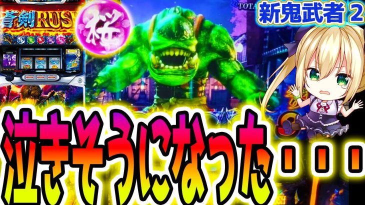【新鬼武者2】この展開は泣ける【パチスロ/スロット】