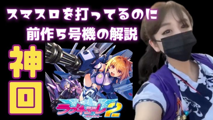 【神回】スマスロラブキューレ2を打ってるのに５号機のラブキューレを解説してしますホステスの爆笑動画【防空少女ラブキューレ２～極限の共鳴～】