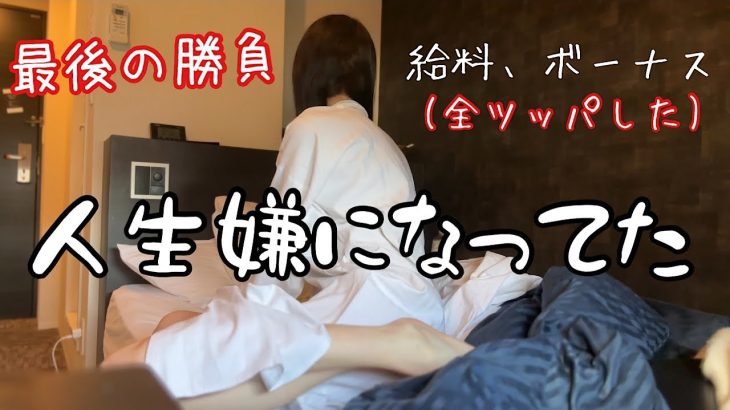 2022年の負け全部取り戻そうと全財産全ツッパしたOLの末路🦆【OLの休日81】