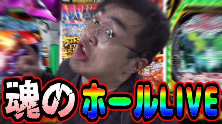 むるおか君のパチンコライブ！お盆の立ち回りみせてやるよ！2023.8.15