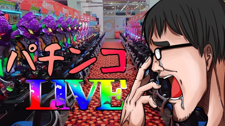 むるおか君のパチンコパチスロライブ！土曜日の稼ぎ時に戦え養分2023.8.26