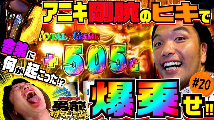 「盛山のアニキ、舎弟リリーの神ヒキ対決!?」＜見取り図の男前ぱちんこ道＃20＞［第2、4金曜日更新］