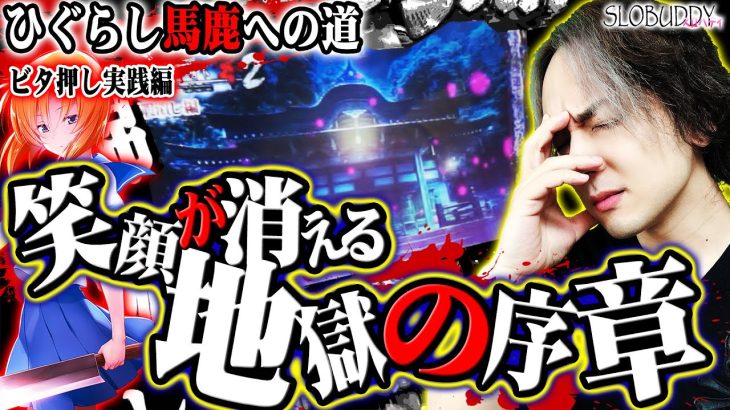 【パチスロ】ひぐらしのなく頃に祭2で中級者上級者専用の回にする！！ひぐらし馬鹿への道｜スロバディ112前編