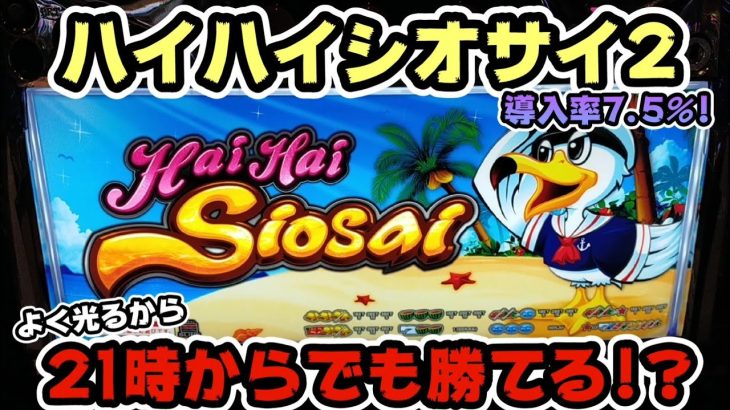 21時からでもたくさん光って勝てる！？ハイハイシオサイ2 パチスロ・スロット #205