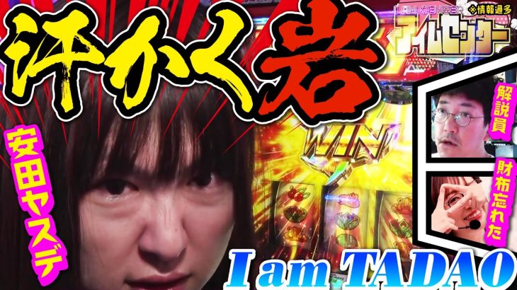 汗をかく岩がヴァルヴレイヴで躍動する!! 情報量多めのパチスロ実戦開幕!!!「アイムセンター」第2話(1/4)#05 #木村魚拓 #神谷玲子 #山田桃太郎