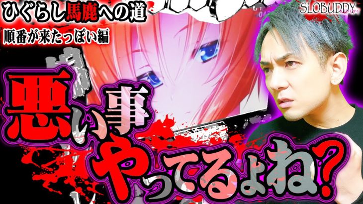 パチスロひぐらし祭2の疑惑に迫る!?順番が回って来たオモシロ展開！ひぐらし馬鹿への道スロバディ168【スロット】