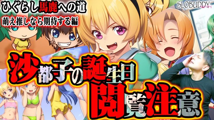 パチスロひぐらし祭2のキャラ誕生日に萌え推し店で打った結果！スロバディ169【スロット】