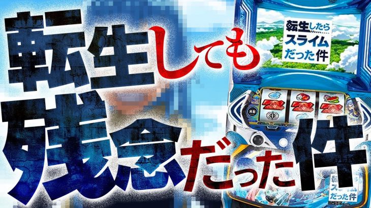 転生したらスーパーエナ機だった件 2代目#261
