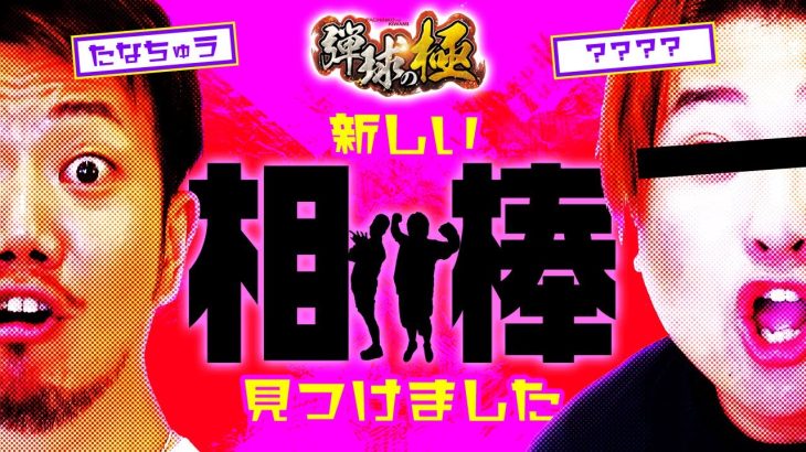 新しい相棒見つけました【たなちゅう】【弾球の極 第23話 前編】【P真・一騎当千】