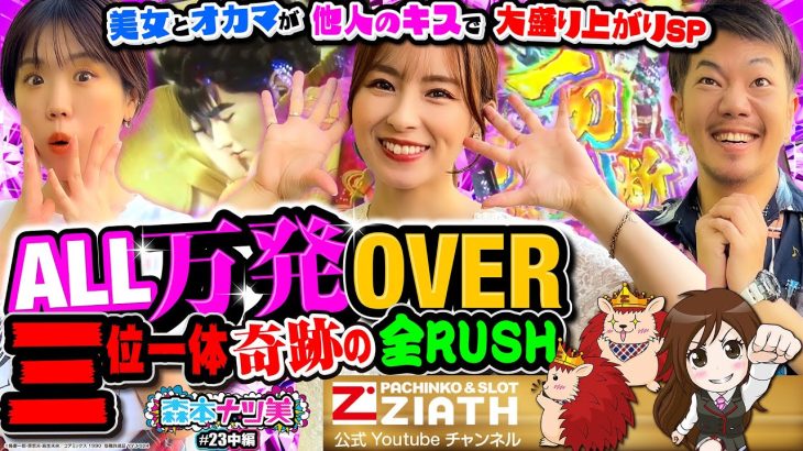 【森本ナツ美 #23中編】こんなにヤレる慶次ある!?三人ならびで傾きまくり!!ナツ美から飛び出す40代不倫話【スマパチ慶次】