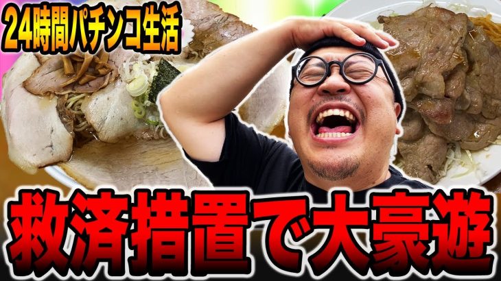 【パチンコだけで24時間生活】救済措置で大豪遊[パチンコ・パチスロ]