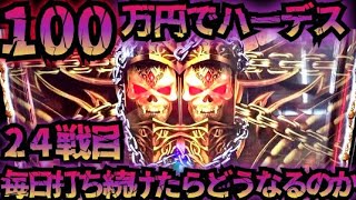 【24戦目】100万円でハーデス打ち続けたらどうなってしまうのか 【新台】GOD フリーズ 6.5号機 アナザーゴッドハーデス 解き放たれし槍撃
