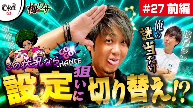 #27 ■前編1/2■梅ワサ■今回は居酒屋スタート？実戦は謎あたりからの昇天ねらい！？【ワサビ】【梅屋シン】