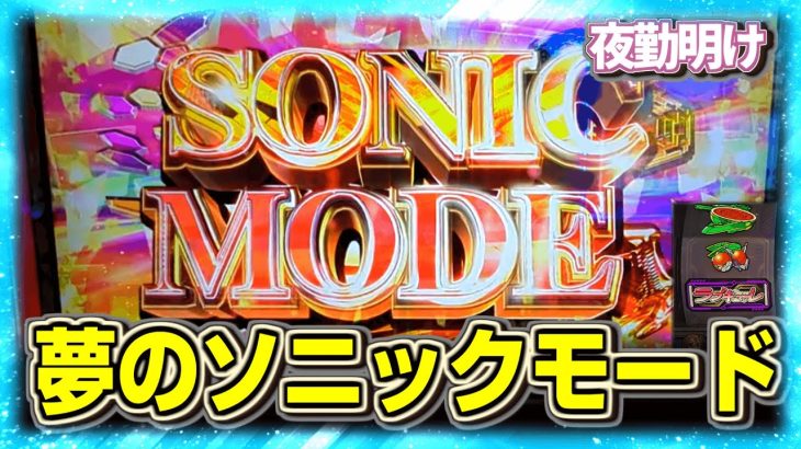 新台 スマスロ ラブキューレ２ 期待枚数2,700枚の無限ART ソニックモード【夜勤明け 実践 #1073】