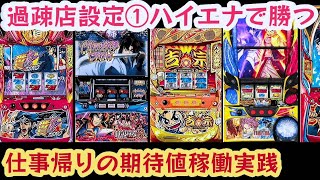 スロットハイエナ283｜過疎店でのハイエナ実践風景｜【番長ZERO】【バジリスク絆2】【吉宗】【フェアリーテイル2】【サラリーマン番長2】副業サラリーマンのパチスロハイエナ実践動画